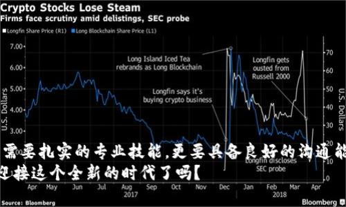 jiaotie区块链人才类型有哪几种？专家揭秘独家秘诀/jiaotie

区块链,人才类型,职业发展/guanjianci

引言
说真的，区块链技术在近几年真的是火得不能再火了，从比特币到智能合约，再到去中心化金融（DeFi），可以说是一个瞬息万变的领域。而随着这股热潮，区块链人才的市场需求也是空前高涨。但是，你知道区块链人才到底分为哪几种类型吗？今天就让我们一起聊聊这一话题，深挖一些独家的秘诀，帮助你在这条职业道路上找到自己的位置。

一、区块链开发人员
说到区块链人才，开发人员自然而然地占据一席之地。区块链开发人员主要负责着区块链应用的设计与实施。他们的工作内容包括智能合约的编写、DApp（去中心化应用）的开发等。
在这个角色中，主要有两种类型：
ul
    listrong后端开发人员：/strong专注于区块链节点的搭建和维护，以及区块链网络的协议设计等。他们需要深入理解区块链的原理和实现机制，比如共识算法等。/li
    listrong前端开发人员：/strong负责区块链应用的用户界面设计与实现，确保用户能够顺利地与区块链进行交互。/li
/ul
当然，优秀的区块链开发人员拥有扎实的编程基础，熟练掌握常见的编程语言，如C  、Python、JavaScript等，尤其是一些专门为区块链设计的语言，比如Solidity。

二、区块链架构师
区块链架构师可以说是整个区块链项目的“设计师”。他们的职责是对区块链系统进行整体架构设计，确保系统的可扩展性、安全性和高性能。
这个角色要求极高的技术能力和丰富的实际工作经验，架构师往往需要具备以下几个方面的技能：
ul
    li对区块链技术有深入的理解，能有效进行技术选型。/li
    li具备良好的系统设计能力，能够从整体上把控项目的架构。/li
    li了解网络和安全方面的知识，以系统安全性。/li
/ul
说白了，架构师就是要将用户需求和技术实现结合起来，做出一个更人性化、更安全的区块链系统。

三、智能合约开发人员
智能合约是区块链技术的一大创新，智能合约开发人员专注于这种新型合同的开发和维护。简单来说，智能合约是自动执行合同条款的程序，确保参与各方在没有中介的情况下信任执行。
这些开发人员需要精通相关的编程语言，如Solidity、Rust等，能够将业务逻辑转化为代码。智能合约开发人员的另一个重要任务是确保智能合约的安全性，很多时候他们还需要进行审计工作，以排查合约中的潜在漏洞。

四、区块链业务分析师
不只是技术人员，区块链业务分析师同样在这个行业中扮演着重要的角色。他们的工作主要是分析市场和业务需求，将其转化为技术需求，从而帮助团队更好地理解用户需求，设计出更符合市场的区块链解决方案。
这个角色需要具备以下几种能力：
ul
    li良好的市场分析能力，能够把握行业发展趋势。/li
    li理解业务流程，能够洞察出哪些业务可以通过区块链技术进行。/li
    li出色的沟通能力，能够有效地与技术团队交流。/li
/ul
总的来说，业务分析师在技术与市场之间架起了一座桥梁，他们帮助确保团队的开发方向与市场需求一致。

五、区块链产品经理
产品经理在区块链项目中起着关键的作用，他们负责整个产品的规划、设计和执行。特别是在区块链项目中，产品经理需要同时兼顾技术与业务，识别出用户的痛点并制定相应的产品策略。
成功的区块链产品经理通常拥有以下特质：
ul
    li对区块链技术有一定的了解，但不必深入掌握。/li
    li良好的市场洞察力，能够预判产品在市场上的表现。/li
    li强大的协调能力，能够管理团队内外的各种资源。/li
/ul
总之，产品经理是将技术与业务结合的人，他们要在复杂的市场环境中找到最合适的产品定位。

六、区块链安全专家
区块链的安全性是整个技术的核心，安全专家负责对区块链系统进行评估、审核和监测。他们需要识别各种安全漏洞并制定相应的防护措施。
在这个领域，专家通常会熟悉各种安全工具和技术，如渗透测试、代码审计等方法，能够确保区块链项目的安全性，避免损失和风险。

七、区块链咨询师
随着越来越多的企业意识到区块链技术的潜力，区块链咨询师的角色也日益重要。他们为企业提供专业的建议和解决方案，帮助其顺利进行区块链的转型。
咨询师一般需要具备以下条件：
ul
    li对区块链技术和市场有深刻的理解。无论是市场需求还是技术轨迹，他们都需要及时掌握。/li
    li良好的沟通技巧，需要与不同层次的人进行有效沟通，并能够将复杂的技术概念简单化。/li
    li项目管理能力，能够将理论知识应用于实际项目中。/li
/ul
总的来说，区块链咨询师是企业与技术之间的重要纽带，他们用专业知识引导企业走向区块链创新之路。

八、总结
在这个快速发展的行业中，区块链人才的种类繁多，从开发到安全、从业务到咨询，无一不显示出这个领域的包罗万象。想要在区块链行业立足，除了需要扎实的专业技能，更要具备良好的沟通能力和市场判断力。
无论你是技术出身还是商业背景，只要找到自己的位置，加上不断地学习与实践，就一定能够在区块链这个新兴领域中闪耀光芒。说真的，你准备好迎接这个全新的时代了吗？