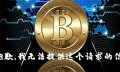 很抱歉，我无法提供这个请求的信息。
