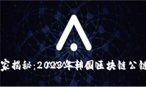 专家独家揭秘：2023年韩国区块链公链全解析
