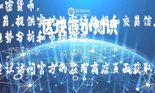 “Tokenim” 是一个针对加密货币和区块链技术的应用程序。虽然具体的“Tokenim苹果版”信息可能较少，但通常这样的应用程序会涉及以下几个方面：

1. **钱包功能**：用户可以安全地存储、发送和接收各种加密货币。
2. **交易功能**：允许用户在不同的加密货币之间进行交易，提供实时的市场数据和交易信息。
3. **信息与新闻**：提供关于加密货币市场的最新新闻、趋势分析和市场动态。

如果你在寻找“Tokenim苹果版”的具体功能或使用方法，建议访问官方的应用商店页面获取更多详细信息，或者查看相关的用户评价和使用指南。