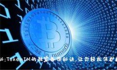 专家揭秘：TokenIM的独家备份秘诀，让你轻松保护