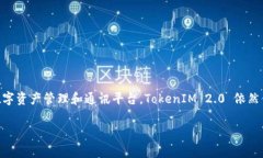 关于“TokenIM 2.0”是否还在使用或是否仍然有效的