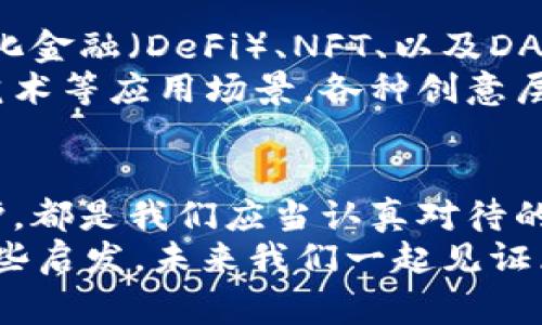 区块链有哪些方向？专家揭示独家秘诀！

guaijanci区块链, 方向, 技术发展/guanjianci

---

引言
说真的，区块链这几年真的是越来越火了，从比特币到智能合约，大家对它的关注度简直是直线上升。很多人可能会问，既然区块链已经在一些领域取得了成功，那它还需要吗？答案当然是肯定的！区块链的不仅能提升其性能，还能拓宽应用场景，让更多人能享受到这项技术带来的便利。那么，今天就让我们深入探讨一下区块链的方向，揭示那些专家们鲜为人知的秘诀！

1. 提升交易速度与吞吐量
首先，区块链的一大瓶颈就是交易速度和吞吐量。以比特币为例，它每秒钟只能处理7笔交易，而以太坊则只能处理30笔左右。相比于传统支付系统，比如Visa，它每秒可以处理上万笔交易，这个差距其实是很明显的。
为了提高速度，专家们在区块链方面已经提出了一些解决方案，比如分片技术（Sharding），它可以将区块链网络分成多个小片段，每个片段可以独立处理交易，这样就大大提高了整个网络的吞吐量。
另外，Layer 2解决方案，比如闪电网络（Lightning Network）和Rollups，也在一定程度上了交易速度。在这些方案中，用户可以在链下进行交易，而最终的结算只需要确认一次，这样就减少了链上的交易压力。

2. 改进共识机制
谈到区块链的核心技术，我们不得不提共识机制。传统的Proof of Work（工作量证明）虽然安全性高，但是能耗却令人咋舌，尤其是在环保问题日益严峻的今天。因此，共识机制的改进也是一个必须面对的重要方向。
最近比较流行的Proof of Stake（权益证明）就成为了越来越多区块链项目的选择。这一机制不仅大幅降低了能耗，还能通过持币量来提高参与者的积极性。比如以太坊2.0即将实施的PoS方案，将进一步提升其网络的扩展性和安全性。

3. 安全性提升
安全性是区块链技术发展中不可忽视的一个方面。尽管区块链本身由于其去中心化的特性，普遍被认为是安全的，但随着技术的发展，各种攻击手段也层出不穷，比如51%攻击、Sybil攻击等。
为了提高安全性，专家们建议在区块链中引入多重签名和时间锁等技术。这些措施虽然会增加一些复杂性，但却能有效降低被攻击的风险。另外，智能合约的安全审计也是一个非常重要的环节，它可以在合约正式上线前发现潜在问题，避免经济损失。

4. 用户体验提升
虽然区块链技术后台十分强大，但对于普通用户来说，操作却往往比较复杂。你有没有试过设置一个钱包？不少新手在这一步就已经头疼不已。这时候，我们就需要在用户体验上做一些了。
例如，许多项目开始重视界面的友好性，提供更为直观的引导以及简化操作流程。在这方面，区块链钱包的设计，需要做到简单易懂，甚至可以通过社交媒体登录的方式降低用户的进入门槛，让更多人愿意尝试这项新兴技术。

5. 增强隐私保护
隐私一直是区块链技术面临的重要挑战。虽然大部分的区块链都是公开透明的，但这也意味着交易数据可能被任何人查看。这样的透明性虽然能提高信任，但在某些场景下则可能导致隐私泄露。
为了增强隐私保护，越来越多的项目开始探索零知识证明（ZKP）等技术。这项技术可以在确保交易有效的情况下，不透露交易的具体内容，保护用户隐私的同时又保持了区块链的透明性。

6. 生态系统的完善
区块链的不是一朝一夕的事情，它需要一个全面的生态系统。现在许多项目明白，当区块链仅仅局限于交易时，其潜力就无法发挥。因此，构建完善的生态系统，比如去中心化金融（DeFi）、NFT、以及DAO等，都成为了当前区块链发展的重要方向。
通过整合不同应用，区块链不仅能够提高自身的可用性，还可以吸引更多开发者参与到生态建设中，从而实现良性循环。比如以太坊的生态已经形成了庞大的游戏、金融、艺术等应用场景，各种创意层出不穷，充分发挥出区块链的潜力。

总结
总的来说，随着技术的不断进步和应用场景的不断扩展，区块链的方向变得越来越多样化。无论是提升交易速度、改进共识机制、增强安全性，还是提升用户体验与隐私保护，都是我们应当认真对待的方向。在这个快速发展的时代，保持对技术的敏感度非常关键。
那么，作为普通用户，我们该如何应对呢？其实，保持对新技术的好奇心和开放心态，多了解区块链的基本知识及其应用，就已经走在了前面。希望今天的分享能给你带来一些启发，未来我们一起见证区块链的更多可能性！