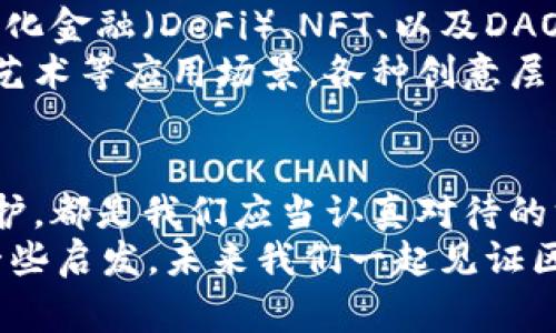 区块链有哪些方向？专家揭示独家秘诀！

guaijanci区块链, 方向, 技术发展/guanjianci

---

引言
说真的，区块链这几年真的是越来越火了，从比特币到智能合约，大家对它的关注度简直是直线上升。很多人可能会问，既然区块链已经在一些领域取得了成功，那它还需要吗？答案当然是肯定的！区块链的不仅能提升其性能，还能拓宽应用场景，让更多人能享受到这项技术带来的便利。那么，今天就让我们深入探讨一下区块链的方向，揭示那些专家们鲜为人知的秘诀！

1. 提升交易速度与吞吐量
首先，区块链的一大瓶颈就是交易速度和吞吐量。以比特币为例，它每秒钟只能处理7笔交易，而以太坊则只能处理30笔左右。相比于传统支付系统，比如Visa，它每秒可以处理上万笔交易，这个差距其实是很明显的。
为了提高速度，专家们在区块链方面已经提出了一些解决方案，比如分片技术（Sharding），它可以将区块链网络分成多个小片段，每个片段可以独立处理交易，这样就大大提高了整个网络的吞吐量。
另外，Layer 2解决方案，比如闪电网络（Lightning Network）和Rollups，也在一定程度上了交易速度。在这些方案中，用户可以在链下进行交易，而最终的结算只需要确认一次，这样就减少了链上的交易压力。

2. 改进共识机制
谈到区块链的核心技术，我们不得不提共识机制。传统的Proof of Work（工作量证明）虽然安全性高，但是能耗却令人咋舌，尤其是在环保问题日益严峻的今天。因此，共识机制的改进也是一个必须面对的重要方向。
最近比较流行的Proof of Stake（权益证明）就成为了越来越多区块链项目的选择。这一机制不仅大幅降低了能耗，还能通过持币量来提高参与者的积极性。比如以太坊2.0即将实施的PoS方案，将进一步提升其网络的扩展性和安全性。

3. 安全性提升
安全性是区块链技术发展中不可忽视的一个方面。尽管区块链本身由于其去中心化的特性，普遍被认为是安全的，但随着技术的发展，各种攻击手段也层出不穷，比如51%攻击、Sybil攻击等。
为了提高安全性，专家们建议在区块链中引入多重签名和时间锁等技术。这些措施虽然会增加一些复杂性，但却能有效降低被攻击的风险。另外，智能合约的安全审计也是一个非常重要的环节，它可以在合约正式上线前发现潜在问题，避免经济损失。

4. 用户体验提升
虽然区块链技术后台十分强大，但对于普通用户来说，操作却往往比较复杂。你有没有试过设置一个钱包？不少新手在这一步就已经头疼不已。这时候，我们就需要在用户体验上做一些了。
例如，许多项目开始重视界面的友好性，提供更为直观的引导以及简化操作流程。在这方面，区块链钱包的设计，需要做到简单易懂，甚至可以通过社交媒体登录的方式降低用户的进入门槛，让更多人愿意尝试这项新兴技术。

5. 增强隐私保护
隐私一直是区块链技术面临的重要挑战。虽然大部分的区块链都是公开透明的，但这也意味着交易数据可能被任何人查看。这样的透明性虽然能提高信任，但在某些场景下则可能导致隐私泄露。
为了增强隐私保护，越来越多的项目开始探索零知识证明（ZKP）等技术。这项技术可以在确保交易有效的情况下，不透露交易的具体内容，保护用户隐私的同时又保持了区块链的透明性。

6. 生态系统的完善
区块链的不是一朝一夕的事情，它需要一个全面的生态系统。现在许多项目明白，当区块链仅仅局限于交易时，其潜力就无法发挥。因此，构建完善的生态系统，比如去中心化金融（DeFi）、NFT、以及DAO等，都成为了当前区块链发展的重要方向。
通过整合不同应用，区块链不仅能够提高自身的可用性，还可以吸引更多开发者参与到生态建设中，从而实现良性循环。比如以太坊的生态已经形成了庞大的游戏、金融、艺术等应用场景，各种创意层出不穷，充分发挥出区块链的潜力。

总结
总的来说，随着技术的不断进步和应用场景的不断扩展，区块链的方向变得越来越多样化。无论是提升交易速度、改进共识机制、增强安全性，还是提升用户体验与隐私保护，都是我们应当认真对待的方向。在这个快速发展的时代，保持对技术的敏感度非常关键。
那么，作为普通用户，我们该如何应对呢？其实，保持对新技术的好奇心和开放心态，多了解区块链的基本知识及其应用，就已经走在了前面。希望今天的分享能给你带来一些启发，未来我们一起见证区块链的更多可能性！