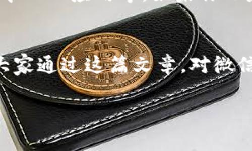    微信区块链应用专家独家揭秘：2023年你必须知道的区块链项目  / 

 guanjianci  微信, 区块链, 应用  /guanjianci 

引言
大家好！今天我们来聊聊一个越来越热门的话题——区块链，尤其是在我们的日常生活中，像微信这样的平台是如何结合区块链技术的。说真的，随着数字时代的来临，区块链技术已经不再是一个遥不可及的概念，它正在以各种形式悄然改变着我们的生活。

什么是区块链？
首先，我们得搞清楚什么是区块链。简单来说，区块链是一种分布式账本技术，可以记录和保存信息，确保数据在各方之间的透明性和安全性。想象一下，一个永远不会被篡改的共享文档，大家都能看到其中的每一个修改、每一笔交易，这就是区块链的魅力所在。

区块链与微信的结合
对了，你可能会问，区块链和微信有什么关系呢？其实，微信不仅仅是一个社交平台，它还在积极探索区块链的潜力。从支付、签到，到数字资产的管理，微信都在不断地尝试将区块链技术融入到各种功能中。例如，微信支付已经开始逐步支持区块链技术在跨境支付中的应用。

区块链在微信中的应用案例
我们来看看几个有趣的案例：

h41. 微信支付在跨境交易中的应用/h4
可以说，微信支付是中国最流行的支付工具之一，而跨境支付的复杂性一直是个难题。不过，随着区块链技术的引入，这个问题正逐渐得到解决。通过构建基于区块链的支付系统，用户可以在微信上快速、安全地进行国际汇款，大大降低了手续费和交易时间。

h42. 数字货币的支持/h4
你知道吗？微信还在探索与数字货币的合作机会，比如央行数字货币。这样一来，用户在微信平台上就有可能直接使用数字人民币进行支付，这无疑是数字经济的一大步。

h43. 权益证明和内容创作/h4
此外，微信也在考虑如何利用区块链技术来保护内容创作者的权益。想象一下，你是一位插画师，通过在区块链上发布你的作品，可以确保它的版权受到保护，任何人未经允许不能随意使用，这对创作者来说真是太重要了。

区块链带来的优势
那么，区块链在微信应用中究竟能带来哪些优势呢？
h41. 安全性/h4
区块链的去中心化特质使得数据不易被篡改或攻击，用户在使用微信进行交易时，可以更加放心。

h42. 透明性/h4
所有的交易记录都能被追溯，这种透明度减少了信任问题，促进了用户对平台的信任感。

h43. 高效性/h4
得益于区块链技术的高效处理能力，交易速度得到了大幅提升，尤其是在跨境支付领域。

未来展望
当然，区块链在微信的应用还在不断发展中。未来，我们可以期待看到更多的区块链应用出现在我们身边，比如智能合约、去中心化应用等。如果你也是一个对区块链感兴趣的小伙伴，不妨多关注一下这些动态。

结语
总体来说，区块链技术正在慢慢渗透到我们生活的各个方面，而微信作为一个综合性的平台，自然不会错过这个机遇。希望大家通过这篇文章，对微信与区块链的结合有了更深入的了解！分享一下，你们觉得区块链在日常生活中还有哪些期待和潜力呢？

好了，今天的分享就到这里。如果你对区块链和微信的未来应用还有其他的看法或问题，欢迎在下方留言，我们一起讨论！