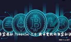 专家揭秘：Tokenim 2.0 提币变现的独家秘诀！