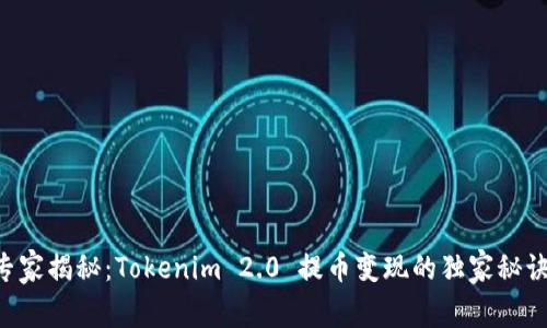 专家揭秘：Tokenim 2.0 提币变现的独家秘诀！