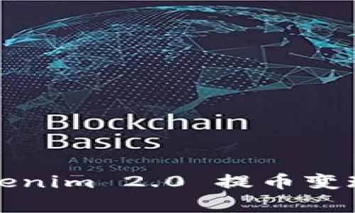 专家揭秘：Tokenim 2.0 提币变现的独家秘诀！