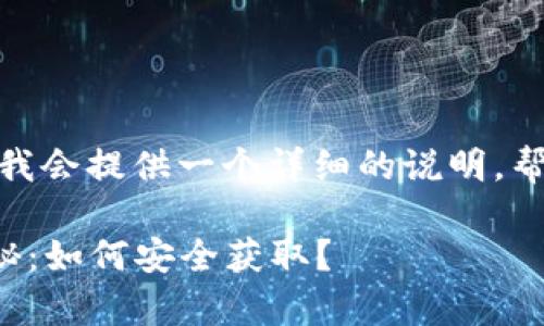 关于tokenim 2.0钱包的私钥问题，下面我会提供一个详细的说明，帮助你更好地理解私钥的位置及其重要性。

### Tokenim 2.0钱包私钥的独家揭秘：如何安全获取？