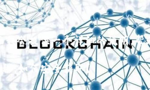 关于tokenim 2.0钱包的私钥问题，下面我会提供一个详细的说明，帮助你更好地理解私钥的位置及其重要性。

### Tokenim 2.0钱包私钥的独家揭秘：如何安全获取？