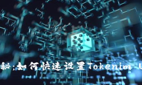 专家独家揭秘：如何快速设置Tokenim U钱包的秘诀
