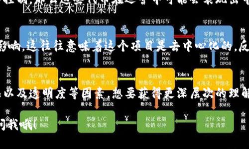关于“tokenim是否中心化”的讨论可以从多个方面来分析。首先，我们来了解一下“tokenim”的定义和背景，然后再深入探讨其中心化与去中心化的特点。

什么是Tokenim？
在区块链和加密货币的语境中，“tokenim”通常是指某种代币或代币经济模型。在这个领域，各种代币的设计理念和性质各不相同，可能涉及资产的所有权、虚拟商品的交易、甚至是治理权利。

中心化与去中心化的概念
中心化是指权力和控制集中在某一个或几个实体手中，而去中心化则强调网络权力的分散，每个参与者都有参与和治理的权利。在区块链领域，中心化通常被视为一种劣势，因为它与区块链的初衷——去中心化、透明和安全——有所背离。

Tokenim的运作方式
那么，tokenim的操作究竟是中心化还是去中心化呢？这取决于具体的项目和其设计理念。例如，某些代币可能由单一的公司或组织控制与发行，这种情况下它们显然是中心化的；而另一些代币则在公链上以去中心化的方式广泛分发，任何人都可以参与，符合去中心化的理念。

区分中心化与去中心化的指标
要判断tokenim的中心化程度，我们可以考虑以下几个指标：
ul
    listrong控制权：/strong谁控制这些代币的发行和流通？/li
    listrong治理结构：/strong代币持有者是否有参与决策的权利？/li
    listrong透明性：/strong交易记录和资产状况是否公开透明？/li
    listrong安全性：/strong系统抵御攻击和操控的能力如何？/li
/ul

现实案例分析
举个例子，某些基于以太坊的代币（如ERC-20代币）通常是在去中心化的环境下开发的，但如果其背后有一个中心化的团队控制，那么这些代币在运营中可能会表现出中心化的特征。反之，像比特币这样的数字货币则更符合去中心化的定义，因为它没有单一控制方，所有用户都有参与的权限。

社区反馈与用户体验
通常社区的反馈也是判断中心化与去中心化的重要指标。如果用户觉得他们的声音能够被听到，并且能对项目的未来产生影响，这往往意味着这个项目是去中心化的。反之，用户如果感觉到被边缘化或者决策完全由少数人控制，那么这种代币就显得较为中心化。

总结
总结来说，tokenim的中心化与去中心化并非黑白分明，而是一个连续的光谱。关键在于开发团队的设计理念、社区参与情况以及透明度等因素。想要获得更深层次的理解，用户应时刻关注项目的发展动态，参与社区讨论，并结合实际使用体验进行判断。

这样一来，对于“tokenim是不是中心化”的问题，你也就有了较全面的理解。希望这个内容能帮到你！如果有其他问题，尽管问我哦！