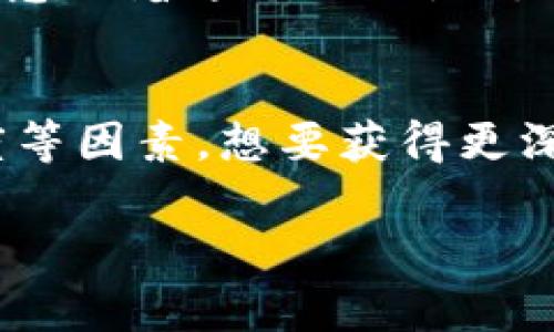 关于“tokenim是否中心化”的讨论可以从多个方面来分析。首先，我们来了解一下“tokenim”的定义和背景，然后再深入探讨其中心化与去中心化的特点。

什么是Tokenim？
在区块链和加密货币的语境中，“tokenim”通常是指某种代币或代币经济模型。在这个领域，各种代币的设计理念和性质各不相同，可能涉及资产的所有权、虚拟商品的交易、甚至是治理权利。

中心化与去中心化的概念
中心化是指权力和控制集中在某一个或几个实体手中，而去中心化则强调网络权力的分散，每个参与者都有参与和治理的权利。在区块链领域，中心化通常被视为一种劣势，因为它与区块链的初衷——去中心化、透明和安全——有所背离。

Tokenim的运作方式
那么，tokenim的操作究竟是中心化还是去中心化呢？这取决于具体的项目和其设计理念。例如，某些代币可能由单一的公司或组织控制与发行，这种情况下它们显然是中心化的；而另一些代币则在公链上以去中心化的方式广泛分发，任何人都可以参与，符合去中心化的理念。

区分中心化与去中心化的指标
要判断tokenim的中心化程度，我们可以考虑以下几个指标：
ul
    listrong控制权：/strong谁控制这些代币的发行和流通？/li
    listrong治理结构：/strong代币持有者是否有参与决策的权利？/li
    listrong透明性：/strong交易记录和资产状况是否公开透明？/li
    listrong安全性：/strong系统抵御攻击和操控的能力如何？/li
/ul

现实案例分析
举个例子，某些基于以太坊的代币（如ERC-20代币）通常是在去中心化的环境下开发的，但如果其背后有一个中心化的团队控制，那么这些代币在运营中可能会表现出中心化的特征。反之，像比特币这样的数字货币则更符合去中心化的定义，因为它没有单一控制方，所有用户都有参与的权限。

社区反馈与用户体验
通常社区的反馈也是判断中心化与去中心化的重要指标。如果用户觉得他们的声音能够被听到，并且能对项目的未来产生影响，这往往意味着这个项目是去中心化的。反之，用户如果感觉到被边缘化或者决策完全由少数人控制，那么这种代币就显得较为中心化。

总结
总结来说，tokenim的中心化与去中心化并非黑白分明，而是一个连续的光谱。关键在于开发团队的设计理念、社区参与情况以及透明度等因素。想要获得更深层次的理解，用户应时刻关注项目的发展动态，参与社区讨论，并结合实际使用体验进行判断。

这样一来，对于“tokenim是不是中心化”的问题，你也就有了较全面的理解。希望这个内容能帮到你！如果有其他问题，尽管问我哦！