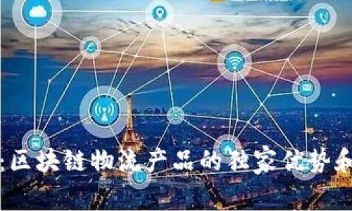 专家揭秘：区块链物流产品的独家优势和应用秘诀