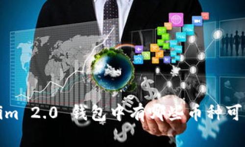 专家揭秘：Tokenim 2.0 钱包中有哪些币种可以获得独家糖果？