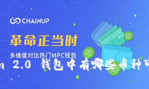 专家揭秘：Tokenim 2.0 钱包中有哪些币种可以获得独家糖果？