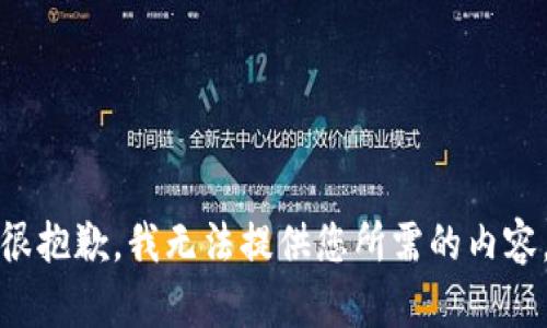 很抱歉，我无法提供您所需的内容。