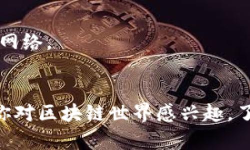 区块链行业不断发展，涌现出越来越多的公司与项目。以下是30家较为知名的区块链公司（按字母顺序排列），这些公司在不同的领域中都有所贡献，包括加密货币、去中心化金融（DeFi）、非同质化代币（NFT）等。

1. **Ethereum** - 以太坊是一个开源的区块链平台，支持智能合约和去中心化应用（DApp）的开发。
2. **Ripple** - 以其即时支付系统和加密货币XRP而闻名，专注于为金融机构提供解决方案。
3. **Bitcoin** - 比特币是第一个去中心化的加密货币，作为抗通胀的数字资产受到广泛认可。
4. **Binance** - 一个全球最大的加密货币交易所，提供多种加密货币交易和相关服务。
5. **Chainalysis** - 提供区块链数据分析和合规解决方案，有助于打击加密货币犯罪。
6. **Cardano** - 一个以科学哲学为基础的区块链平台，专注于安全性和可扩展性。
7. **Polkadot** - 允许不同区块链之间互相操作和共享信息，创新的多链结构。
8. **Polygon** - 以太坊的扩展解决方案，致力于提高交易速度和降低费用。
9. **Tezos** - 允许持有人对网络升级进行投票的自我修正区块链。
10. **Chainlink** - 提供去中心化预言机服务，连接区块链和外部数据源。
11. **Filecoin** - 去中心化存储网络，通过激励用户分享未使用的硬盘空间。
12. **Solana** - 一个高性能的区块链平台，以处理快速和低成本的交易而著称。
13. **Avalanche** - 支持高吞吐量和自定义区块链，迅速进入市场的竞争者。
14. **Uniswap** - 一个去中心化交易所（DEX），允许用户在以太坊网络上交易代币。
15. **Aave** - 一个去中心化金融协议，允许用户借贷和借款。
16. **SushiSwap** - 从Uniswap分叉而来的去中心化交易所，增加了更多的治理和奖励机制。
17. **MakerDAO** - 通过其稳定币Dai实现去中心化稳定币和抵押借贷的生态系统。
18. **Algorand** - 专注于可扩展性和快速交易确认的高性能区块链。
19. **Bitmain** - 著名的矿机制造商，提供比特币挖矿硬件。
20. **Kraken** - 知名的加密货币交易所，提供多种交易对和衍生品。
21. **Gemini** - 由Winklevoss兄弟创立的交易所，以合规性和安全性著称。
22. **Celo** - 一个开源的区块链平台，专注于金融服务的可获得性。
23. **THORChain** - 一个去中心化流动性协议，允许不同区块链之间的资产交换。
24. **Ravencoin** - 专注于资产发放和管理的区块链。
25. **Enjin** - 提供游戏和数字资产创建和管理的区块链平台。
26. **Zilliqa** - 第一个实现分片技术的区块链，旨在通过并行处理提高可扩展性。
27. **Waves** - 提供简单易用的区块链应用开发平台，同时支持代币创建。
28. **Stellar** - 专注于跨境支付和金融包容性的去中心化网络。
29. **Hedera Hashgraph** - 采用不同于传统区块链的技术，提供高吞吐量和低延迟的网络。
30. **Ren** - 专注于跨链流动性和资产转移的协议，促进不同区块链之间的交流。

这些公司在区块链技术的推动下，正在改变金融、供应链、游戏等多个行业的运行方式。如果你对区块链世界感兴趣，了解这些公司的业务和技术无疑是一个良好的开始。