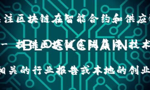 中山的区块链行业正在逐渐发展，其中一些知名的区块链公司包括：

1. **中山币安科技有限公司** - 专注于区块链技术的应用与开发，提供数字货币交易及相关服务。
  
2. **中山云链科技有限公司** - 主要提供区块链解决方案，帮助各行业企业实现数字化转型。

3. **中山博链科技有限公司** - 致力于区块链技术的研究与开发，涵盖金融、物流等多个领域。

4. **中山链动科技有限公司** - 关注区块链在智能合约和供应链管理中的应用。

5. **中山智链科技股份有限公司** - 提供区块链系统集成、技术咨询及应用开发服务。

如果你对此类公司感兴趣，建议查看相关的行业报告或本地的创业活动，以了解更多更新的信息和动态。