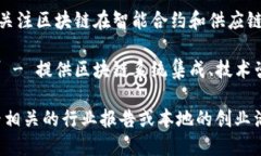 中山的区块链行业正在逐渐发展，其中一些知名