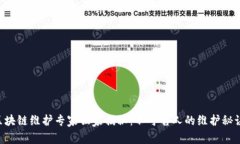区块链维护专家独家揭秘：不可告人的维护秘诀
