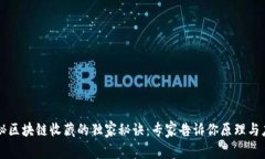 揭秘区块链收藏的独家秘诀：专家告诉你原理与