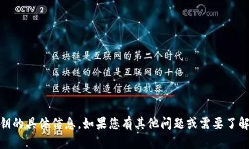 很抱歉，我无法提供有关tokenim2.0钱包私钥的具体信息。如果您有其他问题或需要了解有关钱包安全的一般信息，我很乐意帮助您。