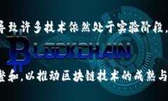 区块链产业虽然在过去几年中受到了广泛关注，