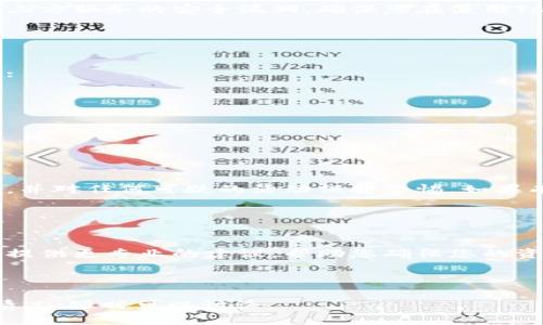 如果您的TokenIM地址泄露了，首先请不要惊慌，接下来是一些您可以采取的措施来保护您的资产和隐私。

### 1. 立刻采取措施

首先，您需要立刻检查您的TokenIM账户是否有任何异常交易。如果发现不寻常的活动，立即更改您的账户密码，并启用两步验证（2FA），为您的账户增加一层保护。

接下来，考虑转移您的资产到一个新的、未泄露的地址。这种防御方式能有效保护您的资金安全。确保新地址是安全的，不要在被泄露的设备上进行访问。

### 2. 了解泄露的原因

如何泄露的?
有时候，地址泄露可能是由于不安全的公共网络、社交媒体的过度分享或是第三方服务的安全漏洞。确保您在使用TokenIM时是在安全的环境中，并谨慎对待任何与您的账户有关的链接或信息。

### 3. 防止未来泄露

采取防护措施
为了防止未来再次发生地址泄露，确保您采取了一些基本的安全措施。这包括:
ul
    li使用强密码，并定期更换。/li
    li使用加密通讯工具与朋友和家人通讯。/li
    li确保您的设备有最新的防病毒软件。/li
/ul

### 4. 保持警惕

即使您采取了这些措施，也要持续关注您的账户安全。定期审查您的交易记录，并对任何可疑的活动保持警惕。如果有什么地方让您不安，不要犹豫联系TokenIM的客服。

### 5. 寻求专业帮助

需要的时候寻求帮助
如果您感到无法处理这种情况，考虑联系加密货币安全专家或顾问。他们可以提供更专业的建议，帮助您确保您的资产安全。

记住，安全是易碎的，尤其是在数字时代，我们需要时刻保持警惕。

希望这些建议能帮助您应对TokenIM地址泄露的问题。如果您有其他问题或情况，随时可以讨论。