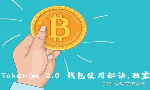 专家揭秘：Tokenim 2.0 钱包使用秘诀，独家教程来了！