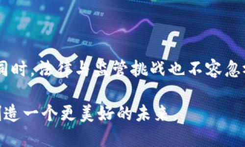 未来区块链场景的特点透视

区块链技术正迅速变化着我们生活和工作的方式，展望未来，这项技术将会在多个领域中发挥更大的作用。在这一过程中，未来区块链场景的特点将逐步显现。接下来，我们将详细分析未来区块链技术的几大显著特点，以及它们对各个领域的深远影响。

1. 去中心化与自主控制

首先，去中心化是区块链的一大核心特征。用户将会拥有更大的自主权，数据不再集中在某一个中心化的服务器上，而是分散储存于网络中的各个节点。这意味着用户能够在没有中介的情况下，自由地进行各种交易和信息交流，真的是相对自由了很多。

说真的，去中心化让很多用户摆脱了对传统金融机构和政府的依赖，尤其是在某些经济发展滞后的地区。想想看，假如你在一个没有银行服务的小村庄，区块链技术可以让你和全世界的人直接进行交易，根本不需要通过银行。这样的场景未来将越来越普遍。

2. 安全性与透明性

区块链的另一个重要特点就是其固有的安全性和透明性。数据一旦写入区块链，就无法被轻易篡改。这种不可更改性确保了交易的真实性和安全性。而透明性则意味着所有的交易信息都是公开可验证的，这是极大地提升了社会信任度的机会。

想象一下，未来的选举过程中，各个投票结果都可以直接记录在区块链上，任何人都能核对，根本不怕有人作弊。这种透明性对于打击腐败和提高公信力来说是个巨大的推动力。当然，这种特性不仅仅限于选举，还可以应用在供应链管理、金融交易等多个领域。

3. 智能合约与自动化

智能合约是未来区块链应用的又一大亮点。它是一种自动化执行、管理和验证合约的技术，几乎可以说是“无纸化、无信任”的理想解决方案。当满足特定条件时，合约会自动执行，无需人工干预。

比如说，某个房东和租客通过智能合约达成租赁协议，租金会在约定的日期自动从租客账户扣除，并且一旦条件满足，房东就获得了租金，租客则顺利入住。这种自动化的合约，为各类交易提供了安全与便捷，的确是节省了不少人力和时间。

4. 互操作性与标准化

随着区块链技术的不断成熟，不同区块链之间的互操作性变得越来越重要。未来的区块链场景中，各种不同的区块链网络和平台能够彼此无缝连接，信息的传递和交换将变得更加便捷。

想象一下，如果你拥有一个在以太坊上创建的应用程序，而你的朋友在比特币网络上活动，未来通过某种协议，你们的资产和信息可以轻松互通，而不必受到网络限制。这种便利性将推动区块链技术的广泛应用。

5. 多样化的应用领域

未来区块链的应用场景将不再局限于金融行业。随着技术的发展，多种新兴行业都将迎来区块链的涌入，比如医疗、教育、艺术等领域。在医疗行业，患者的病历将被安全地存储在区块链中，确保隐私和数据安全。同时，医生可以跨医院、跨地区共享患者信息，提高医疗效率。

在教育领域，机构可以通过区块链进行学位证书的验证，确保学位的真实性，减少文凭造假的情况。而在艺术领域，艺术品的所有权可以被记录在区块链上，为艺术家和买家提供更为透明的交易记录及版权保护。这些都让人觉得未来的生活会有很多惊喜，跟现在的方式截然不同。

6. 社会责任与可持续性

未来的区块链技术还将更多地考虑社会责任与可持续性。随着人们对环境保护和社会公正的关注度上升，区块链可以在绿电认证、资源追踪、慈善捐款等方面发挥积极作用，帮助实现可持续发展目标。

例如，某个公司可以使用区块链来追踪其供应链中的各个环节，确保所使用的原材料都是来自可再生和公平贸易的来源。这不仅提升了企业形象，还促进了社会的和谐与发展。

7. 法律与监管挑战

然而，虽然未来的区块链场景充满希望，但法律与监管的挑战依然存在。各国政府和国际组织如何规范区块链技术的发展，将是需要面临的重要问题。如何在不影响创新的基础上，制定合适的法律法规，将是一个复杂而艰巨的任务。

比如，如何有效地监管去中心化的交易所和平台，防止洗钱和诈骗。以及如何保护个人数据隐私，在促进透明性的同时防止过度曝光。这些都是亟待解决的问题，未来的监管方式可能会对区块链的发展起到重要的影响。

总结

综上所述，未来区块链场景的特点将是去中心化、安全透明、智能合约、多样化应用、互操作性、社会责任与可持续性等。与此同时，法律与监管挑战也不容忽视。在这条充满机遇和挑战的道路上，如何充分利用区块链技术的优势，各个领域，将是我们需要深入探讨的重要课题。

对区块链的未来，我们充满期待。同时，重要的是，无论技术如何发展，我们仍然要保持对人性的关注，确保技术能够为我们创造一个更美好的未来。