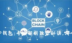 Tokenim 2.0 vs. TP钱包：专家解析独家秘诀，哪个才