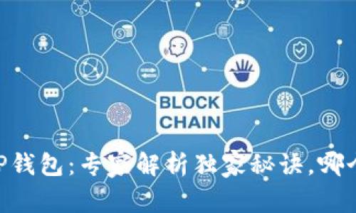 Tokenim 2.0 vs. TP钱包：专家解析独家秘诀，哪个才是你的最佳选择？