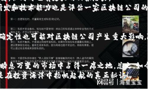 ui
区块链神奇的股票有哪些？专家揭秘独家秘诀！
/ui
区块链, 股票投资, 科技创新/guanjianci

引言
区块链技术近年来备受瞩目，尤其是在金融和投资领域。越来越多的投资者开始关注那些与区块链相关的股票，想要借此机会在这个快速发展的领域中占得先机。说真的，区块链不仅仅是比特币的代名词，它所蕴含的技术潜力，正在引领一场投资革命。那么，今天就让我们一起来揭秘那些与区块链相关的“神奇股票”，看看这些股票为什么被认为具备独特的投资价值。

区块链是什么？
在深入探讨股票之前，我们先来聊聊什么是区块链。简单来说，区块链是一种去中心化的数字账本技术，它允许数据在网络中安全地存储和传输而无需依赖中央机构。区块链的这一特性使得它在透明度、安全性和可追溯性上都具有显著优势，这也正是它在金融、物流、医疗等多个领域得到广泛应用的原因。

与区块链相关的股票
那么，什么样的股票可以算作“与区块链相关”？简单来说，任何一家在业务中使用或开发区块链技术的公司，其股票都可能被视为区块链股票。以下是一些值得关注的“神奇股票”。

1. Square Inc. (现在的Block Inc.)
提到区块链股票，Square（现已更名为Block）绝对是个不得不提的名字。Square 是一家金融科技公司，由杰克·多西（Jack Dorsey）创立。正如许多人所知道的，Square 的现金应用（Cash App）允许用户方便快捷地购买比特币。此外，Block 还在区块链技术上进行了一系列创新和投资，致力于建设一个去中心化的金融生态系统。从长远来看，Square 在区块链领域的投资被认为是非常有前景的。

2. NVIDIA Corporation
NVIDIA 可能更多被大家认为是图形处理器和游戏硬件的巨头，但在区块链领域，NVIDIA 的显卡几乎是挖矿的“黄金标准”。众多区块链项目和挖矿者都依赖于 NVIDIA 的强大计算能力。这使得 NVIDIA 的股票在区块链热潮中受益匪浅。因此，如果你想在投资中借助区块链的发展，NVIDIA 无疑是一个值得关注的选择。

3. Coinbase Global, Inc.
Coinbase 是一个数字货币交易平台，用户可以在那里买卖各种加密货币。作为美国最大的加密货币交易所之一，Coinbase 在区块链相关投资者中也是享有盛誉的。说实话，Coinbase 在加密货币市场的领导地位使其股票被认为是与区块链相挂钩的“神奇股票”。不过，投资Coinbase也有风险，毕竟加密市场波动非常大，小伙伴们要考虑清楚哦！

4. Riot Blockchain, Inc.
不玩虚拟空间，经久不衰的 Riot Blockchain 是一家专注于区块链技术及数字资产的公司。Riot 的业务主要集中于比特币挖矿和区块链应用的开发。对于喜欢在波动中找寻收益的投资者来说，Riot 提供了一个比较独特的投资机会，当然了，伴随着高风险。

5. Marathon Digital Holdings, Inc.
Marathon Digital 专注于比特币挖矿，也是区块链相关股票之一，公司的挖矿产能正在逐渐增加。同时，Marathon 也在努力开发区块链技术和应用。正因为其在比特币挖矿领域的布局，让它的股票在市场中备受关注，适合那些希望通过区块链来获取收益的投资者。

为什么投资区块链股票？
那么，为什么要投资这些区块链股票呢？首先，区块链技术的发展潜力巨大。随着更多行业认知到区块链的优势，我们可以期待它在未来的产业中扮演越来越重要的角色。此外，区块链带来的去中心化理念，将会重新定义很多传统行业的规则。
其次，区块链的持续创新为投资者提供了大量机会。比如，不同的区块链项目可能会产生不同的应用场景，从而衍生出众多的投资选项。从加密货币到去中心化金融（DeFi），投资者在探索区块链股票时，可以接触到多样化的投资组合。

如何选择合适的区块链股票？
在投资区块链股票之前，有几点需要考虑的要素。首先是公司的业务模式和盈利模式。像 Square 和 Coinbase 这样的公司有明确的盈利模式，而一些小型初创公司可能风险更高，但同时也有更大的回报潜力。
其次，了解公司的财务状况和市场表现也非常重要。查看公司的财报，了解其收入、利润和负债情况，以及其在行业中的竞争地位都是投资决策的重要依据。而且，是否具备很强的研发和技术能力也是评估一家区块链公司的关键。

投资区块链股票的风险
当然，投资区块链股票也并非没有风险。首先，市场波动性巨大。许多与区块链相关的公司，其股票的价格波动可能会非常剧烈，投资者需要有相应的心理准备。其次，法规政策的不确定性也可能对区块链公司产生重大影响。随着各国政府对区块链和加密货币领域的监管趋严，潜在的政策风险也是投资过程中的一个隐患。

总结
在了解了与区块链相关的多种股票后，可以看出，区块链虽然是一个充满潜力的领域，但投资同样需要谨慎。通过精选有潜力的公司、分析财务数据并关注市场动态，你才能在这个瞬息万变的市场中占得一席之地。总之，如今的投资者们面临着一个奇幻的区块链世界，只要找到对的方向与途径，就绝对可以在这个神奇的领域中斩获丰厚的回馈。
希望今天的分享能够帮助你在区块链投资方面有个更清晰的认识，无论你是新手还是老手，都可以找到适合自己的方法和策略。记住，投资不是一朝一夕的事，保持耐心和理智才是在投资海洋中扬帆起航的真正秘诀！