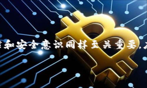 关于TokenIM是否存在漏洞这一问题，实际上涉及到多个方面。TokenIM是一款用于保护、管理和交易加密资产的数字钱包或服务。任何涉及到网络和技术的系统都可能存在潜在漏洞，但要具体分析，我们需要考虑几个方面：

1. TokenIM的安全性概述
首先，TokenIM的设计初衷是为了确保用户的加密资产安全。它使用多重加密技术、区块链技术等来保护用户的信息和资产。然而，安全性不仅仅依赖于技术本身，更在于用户的操作习惯和外部环境的安全性。

2. 常见数字钱包的漏洞类型
在数字钱包的世界中，常见的安全漏洞类型包括：
ul
    listrong私钥泄露：/strong如果用户的私钥被泄露，攻击者可能会完全控制用户的资产。/li
    listrong软件缺陷：/strong任何软件都可能存在编码错误，这些错误可以被攻击者利用。/li
    listrong钓鱼攻击：/strong许多用户可能受到钓鱼网站或应用程序的诱骗，从而误入力密码或其他敏感信息。/li
    listrong网络安全失败：/strong如果TokenIM的服务器遭到攻击，可能导致用户信息泄露或资产损失。/li
/ul

3. TokenIM的安全措施
为了解决这些潜在的安全问题，TokenIM采取了一系列的安全措施，例如：
ul
    li使用强加密技术來保护用户数据和交易信息。/li
    li定期进行安全审计，及时修复发现的漏洞。/li
    li提供多重身份验证机制，以增加账户的安全性。/li
    li加强用户的安全教育，提高他们对安全风险的意识。/li
/ul

4. 如何确保在使用TokenIM时的安全性
用户在使用TokenIM时，可以采取一些额外的措施来提高安全性：
ul
    listrong妥善保管私钥：/strong确保私钥不被泄露或遗失，建议使用硬件钱包进行储存。/li
    listrong定期更新密码：/strong保持密码的复杂性和定期更换，以防止被破解。/li
    li强烈建议启用两步验证，增加账户的安全性。/li
    li对钓鱼网站保持警惕，仅通过官方网站下载应用程序。/li
/ul

5. 总结
综上所述，TokenIM作为一个数字钱包，其安全性是相对可靠的，但并非绝对安全。用户的操作习惯和安全意识同样至关重要。应对数字资产的管理采取多重防护措施，以尽量降低风险。

如果你还有其他具体问题或想要了解更深入的内容，随时问我哦！