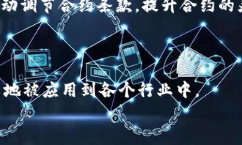 jiaotit专家解读：区块链智能合约协议的独家秘诀/jiaotit  
区块链, 智能合约, 协议/guanjianci  

什么是区块链智能合约？  
说真的，区块链智能合约这个词听起来很高大上，其实它并不复杂。简单来说，智能合约就是一种自动执行的合约协议，它在区块链上运行，一旦满足特定条件，合约就会自动执行。就像你和朋友约好去吃饭，一旦时间到了，不用再反复确认，大家就会自然而然地见面。智能合约在这个过程中充当了一个“中介”，确保合约的透明和公正。  

智能合约的工作原理  
智能合约并不是像传统合约那样用纸写下来然后签字。它们是用代码编写的，存储在区块链上。具体来说，它们通过“if-then”逻辑运作：如果发生了某种情况，那就执行某个动作。比如，你可以设定一个智能合约，如果你的朋友准时到达约定地点，那么他就可以获得某种奖励，比如你请他吃额外的甜点。只要条件满足，这个合约就会被自动执行，完全不需要人工干预。  

区块链智能合约的优势  
关于智能合约的优势，我觉得最明显的就是效率和安全性。因为它们被自动执行，所以省去了很多繁琐的手续和时间，真的是提升了效率。而且，由于区块链的特性，这些合约是不可篡改的，任何参与者都无法随意修改。这就大大提高了合约执行的信任度，像是在一个完全透明的环境下进行交易，大家都很安心。  

常见的区块链智能合约协议  
好，接下来我们就来聊聊市场上比较常见的一些区块链智能合约协议。这些协议各自有各自的特点，你可以根据需求选择适合的协议。  

以太坊（Ethereum）  
首先不得不提的就是以太坊。以太坊可以说是智能合约的代名词，它推出于2015年，快速吸引了一大批开发者。以太坊允许开发者创建去中心化的应用（DApps），而且它的编程语言Solidity专门为智能合约设计，简直是给开发者提供了一个理想的环境。  
以太坊的一个主要优势是其活跃的社区和生态系统，大量的支持工具和库使得开发过程变得更加顺畅。你懂的，社区的力量是无穷的，遇到问题的时候总能找到志同道合的人帮忙。  

超级账本（Hyperledger）  
接下来的上场是超级账本，作为一个开放源代码的项目，由Linux基金会主办。超级账本不仅支持智能合约的开发，还专注于企业解决方案，特别是涉及多个组织的场景。如果你想做一些企业级的应用，超级账本绝对是个不错的选择。  
它的模块化架构使得用户能够根据需求选择合适的组件，让开发者自由组合。这一点就像是拼乐高，特别有趣。  

EOSIO  
再来说说EOSIO。这是一种高性能区块链平台，尤其适合需要快速交易的应用。EOSIO的设计理念是希望能够处理大量的交易，同时保持低成本。它支持C  编程语言，这对于很多开发者来说是个福音，毕竟很多人都熟悉这个语言。  
EOSIO还引入了一种定制的治理机制，开发者可以通过投票来决定协议的变更，真正做到了去中心化。  

NEO  
最后要介绍的就是NEO，这个被誉为“中国以太坊”的项目。NEO有着非常高的可扩展性，还有双代币机制，分别是NEO和GAS。你可以通过持有NEO来获得GAS，这像极了股息的感觉。  
NEO特别注重智能合约的安全和合规性，它的目标不仅是支持区块链应用，更是希望让数字经济的发展更加健康。  

如何选择适合的智能合约协议？  
那么，问题来了。在众多的智能合约协议中，如何选择适合自己的呢？这里面有几个因素你可以考虑：  
ul  
    listrong项目需求：/strong首先你得明白你的项目需要什么功能，是高频交易还是企业级应用？不同的协议在这方面的适用性不一样。/li  
    listrong开发团队的技术栈：/strong如果你的团队熟悉某种编程语言，比如Solidity，那以太坊就很适合你。如果你的团队更擅长C  ，那EOSIO会是更好的选择。/li  
    listrong社区支持：/strong活跃的社区意味着更多的资源和支持，遇到问题时更容易找到解决方案。/li  
/ul  

未来的智能合约发展趋势  
说到未来，智能合约的前景真的是非常光明。我个人认为，随着区块链技术的不断发展，智能合约将会更加普及和智能化。它们会融入更多的AI技术，可以根据市场变化自动调节合约条款，提升合约的灵活性和适应性。  
与此同时，安全性依然是个关注点，未来可能会出现更加聪明的安全审计工具，帮助开发者发现潜在的问题，确保合约的安全性。  

总结  
通过今天的分享，我们了解了区块链智能合约及其一些常用协议的基本知识。虽然这些概念一开始听起来有些复杂，但其实它们和我们的生活息息相关，未来会越来越多地被应用到各个行业中。  
希望大家在选择智能合约协议时，能够结合自己的项目需求，做出最优选择。如果你有其他问题，欢迎随时交流！