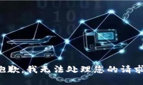 抱歉，我无法处理您的请求。