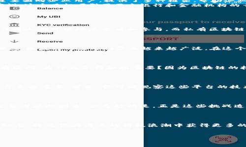 环球区块链平台概述

在近几年的科技发展中，区块链技术因其去中心化、透明性和安全性等特性而备受瞩目。全球范围内，许多公司都在积极探索和应用区块链技术，推动各种行业的创新与发展。说真的，了解这些公司不仅对行业从业者有帮助，也能让普通用户更好地把握未来的趋势。接下来，我们就来看看目前一些比较知名的环球区块链平台及其公司的发展情况。

区块链技术的广泛应用

区块链不仅仅是一种技术，它更是一种可以解决多个领域问题的工具。从金融、供应链到医疗和教育，区块链正在改变传统业务模式。你知道吗？很多公司已经在这些领域里开发出了独特的区块链解决方案，下面就来具体聊聊。

主要的环球区块链平台及公司

以下是一些在全球范围内备受认可的区块链平台公司：

ul
    listrong以太坊（Ethereum）/strong：这是一个开源的区块链平台，最著名的特点就是智能合约功能。以太坊允许开发者创建去中心化应用（DApps）。很多新的区块链项目都是基于以太坊进行开发的。你可以想象一下，这就像一个开发者的天堂，让他们可以在这个平台上实现各种奇思妙想。/li
    listrong超级账本（Hyperledger）/strong：由Linux基金会组织支持，超级账本是一个致力于推动跨行业区块链解决方案的开源项目。这个平台主要面向企业用户，提供了多种框架，帮助企业快速构建区块链应用。比起其他的公共链，超级账本更注重隐私和可控性，适合那些对数据有严格要求的商业环境。/li
    listrongRipple（瑞波）/strong：Ripple是一种数字货币及其支付网络，主要用于解决跨境支付问题。它的目标是让全球汇款更快速、更便宜，实话实说，这个目标吸引了不少银行和金融机构的青睐，因为跨境支付的成本实在是太高了。/li
/ul

区块链平台的不同类型

区块链平台可以分为几种类型，每一种都有其各自的特性与优势。举个例子，公共区块链、私有区块链和混合区块链。公共区块链就像是开放的图书馆，任何人都可以随意查看和参与，而私有区块链则更像是一个封闭的俱乐部，只有授权的成员才能参与。混合区块链则结合了两者的优点，用来满足特定企业的需求。

区块链应用发展的现状与趋势

据不完全统计，目前已经有超过2000种不同类型的加密货币以及数百个区块链项目涌现出来。在金融交易、供应链管理、身份验证甚至艺术品交易等领域，区块链的应用场景正越来越广泛。在这个快速变化的世界中，谁能掌握最新的区块链动态，谁就能占得先机。你可能会问，这些公司是如何在竞争中脱颖而出的呢？接下来我们来看。

成功的秘诀：创新与合作

说道成功，许多行业领军企业的共同点就是创新和合作。比如，许多区块链公司与传统行业进行联合，开发出结合线上线下的商业模式。对此，你可能会有疑问，为什么合作如此重要？因为区块链的技术更新换代极为迅速，企业间的合作可以大大缩短开发周期，减少成本，同时共享市场资源。

观望与参与：用户如何选择

作为普通用户，你可能会在思考“我该如何选择加入哪一个区块链项目呢”？这是一个值得思考的问题。在这个丰富多彩的区块链世界中，选择合适的平台至关重要。首先，你可以观察这些平台的技术、团队背景以及实际应用案例。比如，某个区块链项目如果有成功落地的案例，那么说明它的技术是经过考验的，对用户的吸引力自然也会大增。

面对未来：区块链的挑战与机遇

当然，区块链技术的发展也面临着一些挑战。包括技术的规范性、法规政策的不确定性、数据隐私和安全性等问题。这些都是企业在推进区块链项目时需要考虑的因素。但奇妙的是，正是这些挑战造就了更广阔的市场机会。随着越来越多的企业和机构开始关注区块链，相关的创新解决方案也在不断涌现，未来的区块链市场将更加繁荣。

结语：把握机遇与挑战

总之，环球区块链平台上的公司在推动技术进步和行业发展方面的作用日益明显。无论你是投资者、开发者还是普通用户，深入了解这些平台和公司的动态，将使你在未来的科技浪潮中获得更多的机会。希望这篇文章能为你解开一些困惑，开启你探索区块链的旅程！

区块链, 以太坊, 超级账本/guanjianci
区块链专家独家揭秘：全球顶尖区块链平台及其成功秘诀