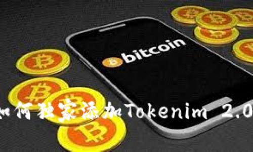 专家揭秘：如何独家添加Tokenim 2.0合约的秘诀