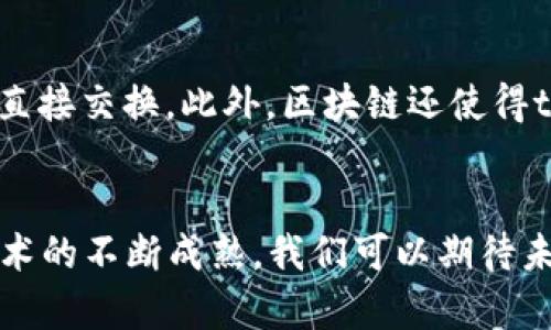 区块链技术作为一种颠覆性的创新，已经在多个领域展现出其独特的关联性和应用潜力。区块链不仅是加密货币的基础，更是一种可以提升数据透明度、安全性和效率的技术。以下是关于区块链关联性的几个重要方面。

### 1. 技术关联性
区块链技术本身具备多种技术特性，如去中心化、不可篡改和透明性。这些特性与其他技术的结合，可以产生新的应用场景。例如，区块链可以与物联网（IoT）结合，使设备之间的数据传输更加安全和可信。此外，结合人工智能和大数据分析，区块链可以增强数据的可用性和分析能力。

### 2. 行业关联性
区块链的应用已经扩展到多个行业。金融服务是最早采用区块链的领域之一，通过消除中介，降低交易成本，同时提高交易效率。除了金融，医疗、供应链、房地产和法律等行业也在积极探索区块链的可能性。在医疗行业，区块链可以确保患者数据的安全和隐私；而在供应链中，它能够提高追溯性和透明度。

### 3. 社会关联性
区块链也影响着社会结构和个人之间的关系。比如，去中心化的金融（DeFi）为个人创造了更多的经济参与机会，使得没有银行账户的人也能参与到全球经济中。此外，区块链技术在身份验证和数据共享方面的优势，能够改善社会服务的效率，促进公民与政府之间的信任和透明度。

### 4. 法律关联性
随着区块链技术的发展，法律框架和监管政策也在不断变化。各国政府和机构正在尝试制定能够适应区块链的法律法规，以保护投资者和促进技术的发展。这种法律关联性不仅影响着区块链项目的合法性，还涉及到知识产权、合约的执行和数据保护等多个方面。

### 5. 生态系统关联性
区块链技术的生态系统是由各种参与者构成的，包括开发者、企业、用户、投资者和政府。不同角色之间的相互作用，形成了一个复杂的网络。在这个生态系统中，创新和合作是推动区块链发展的关键。例如，开源项目和公链的开发有助于技术的普及和应用，进一步推动整个行业的发展。

### 6. 经济关联性
区块链技术在经济模型上的创新，创造了新的商业模式。比如，创作者可以通过发行NFT（非同质化代币）直接与消费者互动，实现价值的直接交换。此外，区块链还使得token经济成为可能，激励用户参与和贡献，形成良性循环。这种经济关联性在一定程度上改变了传统行业的运营逻辑。

### 总结
区块链的关联性体现在技术、行业、社会、法律、生态系统和经济等多个方面，展现出其广泛的应用潜力和未来的发展方向。随着区块链技术的不断成熟，我们可以期待未来会有更多创新的应用出现，推动社会的转型和进步。