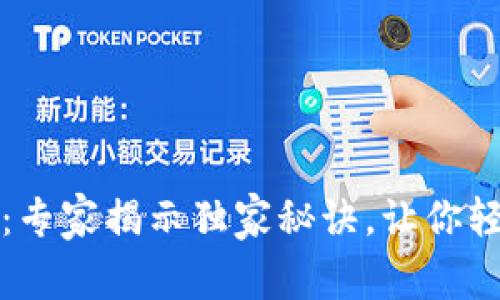 区块链必学知识：专家揭示独家秘诀，让你轻松掌握核心内容