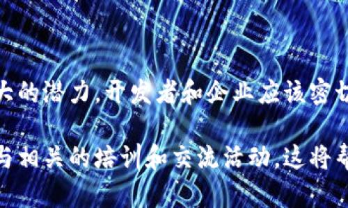 你提到的“tokenim”和“ok链码”可能指的是区块链领域的一些概念。以下是一些相关的信息，可能会帮助你更好地了解这些主题。但需要注意的是，具体的操作细节和技术细节应参考相关的官方文档或专业资料。

### 什么是 Tokenim？

Tokenim 是一种在区块链平台上使用的数字资产或者代币，它能够代表一种价值或权益。通常，Tokenim 被用于实现智能合约、去中心化应用（DApp）等功能。它们可以在多种区块链上发行，并且可以被广泛的应用于金融、游戏、供应链等多个行业。

### 什么是链码？

链码（Chaincode）是区块链中用于实现特定逻辑的代码，尤其在区块链平台如 Hyperledger Fabric 中，链码被视为智能合约。它允许开发者定义如何处理链上数据和业务逻辑的规则。区块链的核心特性之一就是通过这些规则确保数据不可篡改和可追踪。

### OK 链码

OK 链码可能指的是与 OKEx 或者 OKChain 相关的某种链码实现。OKEx 是一个知名的数字货币交易平台，而 OKChain 是其推出的公有链项目。OKChain 旨在提供一个高效、安全和可扩展的区块链环境，支持多种 DApp 和 Tokenim 的开发。

### Tokenim 与 OK 链码的结合

在区块链应用中，Tokenim 和链码通常是相辅相成的。开发者可以利用链码来定义 Tokenim 的发行、交易和管理逻辑。例如，开发一个支付平台的 Tokenim，开发者需要在链码中定义如何处理用户之间的交易、手续费、用户余额的变动等操作。

### 使用 Tokenim 和链码的优势

1. **去中心化**：借助区块链技术，Tokenim 交易和管理都不依赖于中心化的机构，提高了安全性和透明度。
2. **智能合约**：使用链码实现复杂的业务逻辑，比如自动化支付或条件触发的交易，降低了人工操作的需求。
3. **高效性**：结合区块链的共识机制，减少了交易过程中的延迟，提升了交易效率。

### 实际应用示例

在实际应用中，Tokenim 和链码应用于许多场景，例如：

- **金融服务**：发行稳定币来进行快速的跨境支付。
- **供应链管理**：通过链码对每个供应链环节使用 Tokenim 进行追踪，确保产品来源的透明和可追溯性。
- **游戏生态**：在游戏中发行 Tokenim，作为兑换游戏内物品的媒介，这些 Tokenim 可以在玩家之间自由交易。

### 未来展望

随着区块链技术的发展和普及，Tokenim 和链码的使用会越来越广泛。尤其是在金融、游戏、医疗等行业，具有很大的潜力。开发者和企业应该密切关注这一领域的动态，掌握相关技术，以便在未来的市场中获得竞争优势。

如果你想深入了解 Tokenim 和 OK 链码，了解具体的开发流程和技术细节，建议查阅官方文档和社区讨论，参与相关的培训和交流活动，这将帮助你更好地理解这一领域的动态与发展趋势。