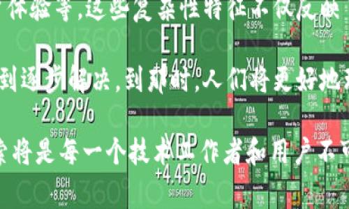 区块链是一种去中心化的分布式账本技术，虽然它在近几年内受到了广泛的关注，但其复杂性特征常常让人望而却步。理解区块链的复杂性特征对于开发者、企业、政策制定者以及普通用户而言都是至关重要的。下面，我们将深入探讨区块链的复杂性特征，从多个维度解读这一技术的魅力与挑战。

1. 去中心化与分布式特性
区块链的一个核心特征就是去中心化。这意味着没有单一的控制者或管理者。传统的数据库通常由中心服务器进行管理和控制，而区块链则是由网络中的所有节点共同维护和记录所有交易。也就是说，每个参与者都有机会对系统进行检查和验证，这提升了透明度和安全性。

但是，这种去中心化也带来了一定的复杂性。首先，在没有中心化机构的情况下，如何实现共识？这就需要涉及到各种共识机制，比如工作量证明（PoW）、权益证明（PoS）等。每种机制都有其各自的优缺点，这使得选择合适的机制成为一种挑战。

2. 区块链的安全性问题
说真的，安全性是区块链技术受到广泛追捧的原因之一，因为它比传统的中心化系统更难以被攻击或操纵。然而，区块链的安全性并不是绝对的。哈希函数、数字签名和公钥基础设施等技术虽然为区块链提供了安全保障，但随着技术的发展，攻击者始终在寻找新的漏洞。

例如，51%攻击就属于一种利用了去中心化特性的复杂攻击方式。如果攻击者控制了超过50%的算力，就可以对网络进行干预，甚至篡改交易记录。这种可能性虽然在理论上存在，但在实践中实施却十分困难，尤其是在大的公有链上。然而，这也提醒我们，区块链的安全性并不是一成不变的，必须不断加强安全机制。

3. 交易速度与可扩展性
另一个让人头疼的复杂性特征是交易速度和可扩展性。想象一下，你想用比特币支付某个商品，但交易的确认时间却长达十分钟甚至更久。这种延迟在日常交易中显然是不可接受的。虽然一些高性能区块链（如EOS、Solana）在努力提高交易速度，但大多数区块链仍然面临可扩展性的问题。

当前的解决方案包括链下扩展、侧链等技术，但这又增加了系统架构的复杂性。如何在保证安全性的同时提高交易速度，是区块链发展中必须面对的关键问题。

4. 区块链的互操作性
在当前的区块链生态中，各种不同的区块链之间往往是孤立的。这意味着它们无法轻松地进行数据交换和互动。你可能在以太坊上开发了一个智能合约，但意想不到的事情是，如何让它与比特币链或者其他区块链进行交互？这就涉及到互操作性的问题。

为了实现互操作性，许多项目正在开发跨链技术，但这些技术仍处于早期阶段，尚未完全成熟。这无疑增加了区块链技术的复杂性，因为开发者需要考虑如何建立不同区块链之间的有效沟通机制。

5. 法律和监管挑战
区块链的去中心化特性使得其法律和监管问题复杂化。在很多国家和地区，法律法规仍然无法完全适应区块链技术的发展。因此，无论是ICO、智能合约还是去中心化金融（DeFi），往往都会面临不确定的法律环境。

政策的不确定性会影响投资者的信心，也会使得企业在实施区块链技术时变得更加小心翼翼。实际上，区块链的全球性特征与各国的地方监管之间的矛盾，正是当前区块链技术推广和应用中的复杂问题所在。

6. 用户体验的复杂性
最后，我们不能忽视用户体验的问题。尽管区块链被认为是未来的技术，但用户界面和用户体验往往无法与传统的中心化系统相媲美。比如，钱包的使用、私钥的管理、交易的确认等，在区块链上通常比传统金融服务要复杂得多。

用户在使用区块链应用时往往需要学习新的术语和操作流程，这对普通用户而言是一个不小的门槛。此外，安全性与便捷性之间的矛盾也是一个复杂的平衡，如何为用户提供良好的体验，同时保证安全性，是设计区块链应用时需要解决的问题。

总结
总体上看，区块链的复杂性特征体现在多个方面，包括去中心化与分布式特性、交易速度与可扩展性、安全性问题、互操作性以及法律和用户体验等。这些复杂性特征不仅反映了区块链技术的挑战，也展示了它的潜力。

尽管面临如此多的复杂性，但区块链依然是一个充满机会的领域。未来的发展中，随着技术的迭代和法规的完善，相信这些复杂性特征会得到逐步解决。到那时，人们将更好地理解和利用这一变革性技术，从而推动经济和社会的发展。

希望这段关于区块链复杂性特征的阐述，能对你理解区块链的本质和挑战有所帮助。对于这个复杂而又富有潜力的领域，深刻的理解和探索将是每一个技术工作者和用户不可或缺的旅程。