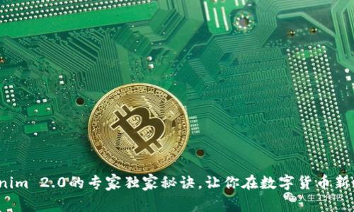 破解比特币Tokenim 2.0的专家独家秘诀，让你在数字货币新时代中占领先机！
