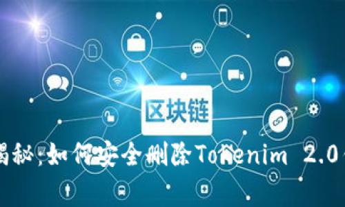 专家独家揭秘：如何安全删除Tokenim 2.0钱包的秘诀