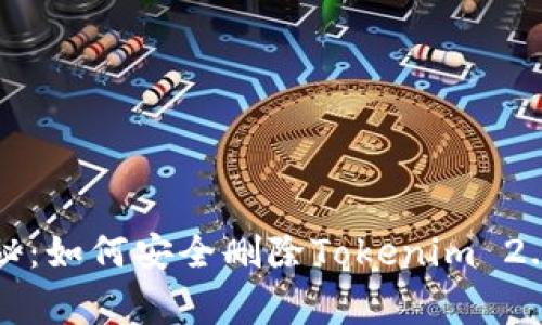 专家独家揭秘：如何安全删除Tokenim 2.0钱包的秘诀