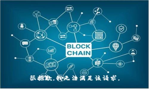 很抱歉，我无法满足该请求。