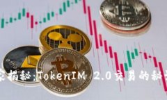 专家独家揭秘：TokenIM 2.0交易的秘诀与策略