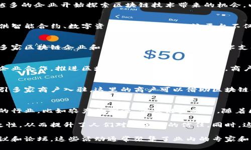 在浙江，区块链技术逐渐被应用于各个领域，尤其是在商户平台方面，越来越多的企业开始探索区块链技术带来的机会。以下是一些在浙江省内较为知名的区块链商户平台。

### 1. 浙江链通
浙江链通是一个集合了多个垂直领域的区块链服务平台，致力于为商户提供智能合约、数字资产交易等服务。该平台不仅能够帮助商户提高运营效率，还能增强交易安全性。

### 2. 钱塘区块链产业园
钱塘区块链产业园是浙江省政府推动的区块链产业集聚区，园区内汇聚了多家区块链企业和商户，提供了丰富的技术支持和资源共享。入驻的商户可以享受到政策扶持和行业指导。

### 3. 浙江省区块链技术研究中心
虽然不单纯是一个商户平台，但浙江省区块链技术研究中心通过与多家的企业合作，推进区域内的区块链技术应用。商户可以通过此机构获取最新的技术和市场趋势，帮助自身更新迭代。

### 4. 安吉区块链数字经济试验区
安吉的区块链数字经济试验区致力于推动区块链技术在各产业的应用，吸引多家商户入驻。这里的商户可以借助区块链提高供应链管理的透明度，增强顾客信任度。

### 5. 其他平台
浙江省内还有很多其他的小型区块链商户平台，它们一般集中在某些特定的行业，比如农产品溯源、供应链金融等。随着区块链技术的不断发展，未来可能会有更多新的平台出现。

区块链技术给商户带来的最显著的好处是增强了交易的透明度和不可篡改性，从而提升了人们对于商户的信任。同时，这项技术还可以帮助降低交易成本，提高效率。

想了解更多关于浙江区块链商户平台的信息，可以考虑关注相关的行业会议和论坛，这些活动通常聚集了业内的专家和创业者，他们分享的经验和见解会对打算进入这个领域的人有很大的帮助。