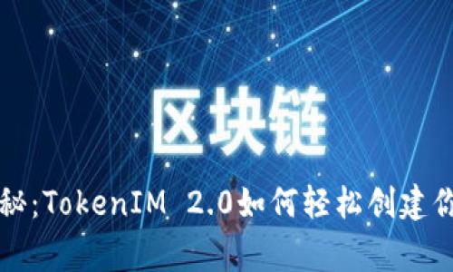 专家独家揭秘：TokenIM 2.0如何轻松创建你的代币秘诀